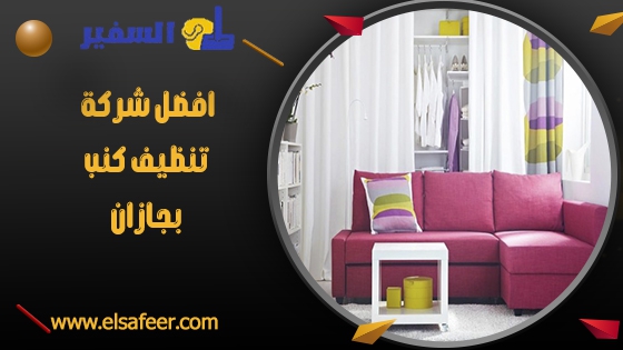 افضل شركة تنظيف كنب بجازان افضل شركة تنظيف كنب بجازان