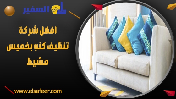 افضل شركة تنظيف كنب بخميس مشيط