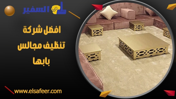 افضل شركة تنظيف مجالس بابها افضل شركة تنظيف مجالس بابها
