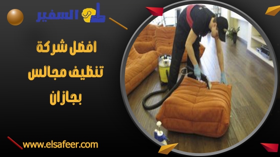 افضل شركة تنظيف مجالس بجازان افضل شركة تنظيف مجالس بجازان