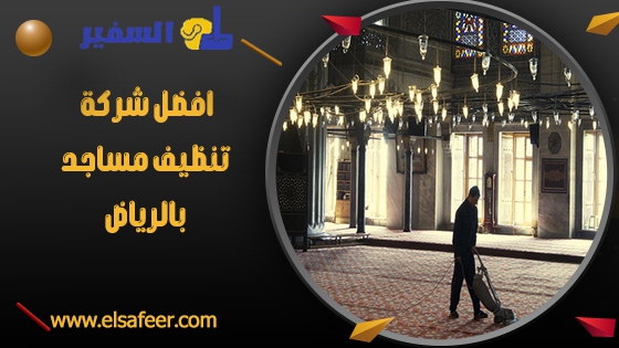 افضل شركة تنظيف مساجد بالرياض افضل شركة تنظيف مساجد بالرياض