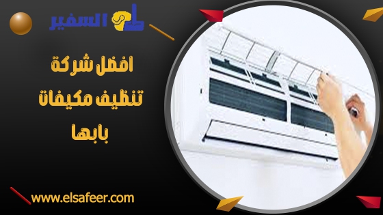 افضل شركة تنظيف مكيفات بابها افضل شركة تنظيف مكيفات بابها