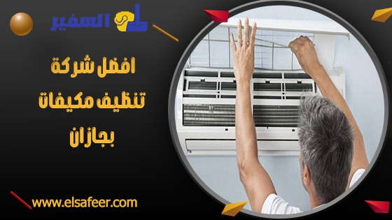 افضل شركة تنظيف مكيفات بجازان افضل شركة تنظيف مكيفات بجازان