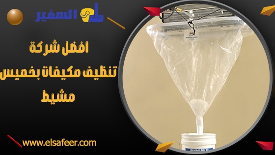 افضل شركة تنظيف مكيفات بخميس مشيط افضل شركة تنظيف مكيفات بخميس مشيط
