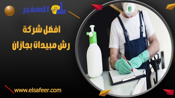 افضل شركة رش مبيدات بجازان افضل شركة رش مبيدات بجازان