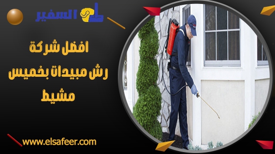 افضل شركة رش مبيدات بخميس مشيط افضل شركة رش مبيدات بخميس مشيط