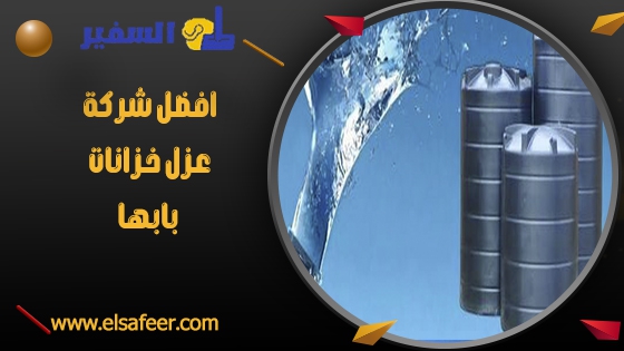 افضل شركة عزل خزانات بابها افضل شركة عزل خزانات بابها