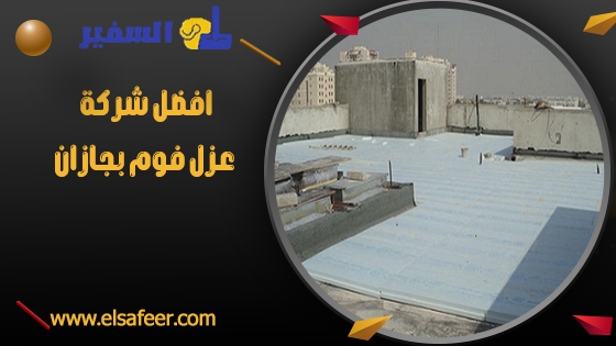 افضل شركة عزل فوم بجازان افضل شركة عزل فوم بجازان