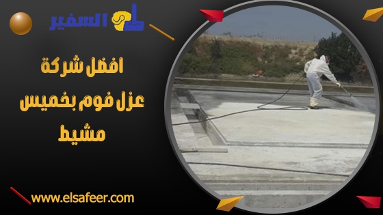 افضل شركة عزل فوم بخميس مشيط افضل شركة عزل فوم بخميس مشيط