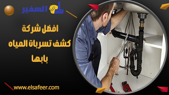 افضل شركة كشف تسربات المياه بابها افضل شركة كشف تسربات المياه بابها