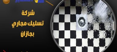 شركة تسليك مجاري بجازان