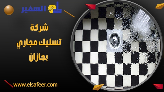 شركة تسليك مجاري بجازان 1 شركة تسليك مجاري بجازان