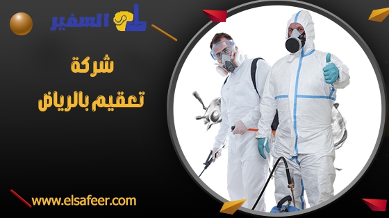 شركة تعقيم بالرياض 2 شركة تعقيم بالرياض