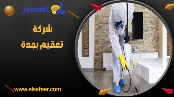 شركة تعقيم بجدة شركة تعقيم بجدة