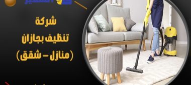 شركة تنظيف بجازان ( منازل – شقق )