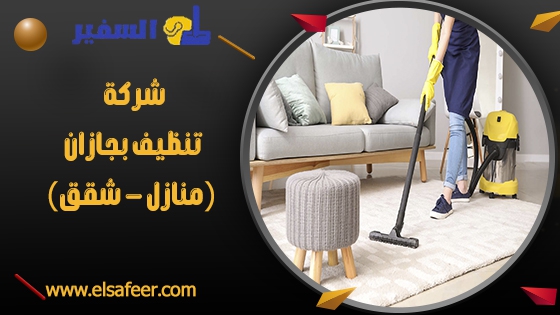 شركة تنظيف بجازان 1 شركة تنظيف بجازان ( منازل – شقق )