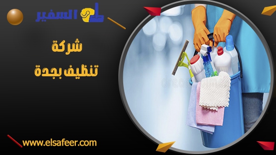 تنظيف بجدة تنظيف بجدة