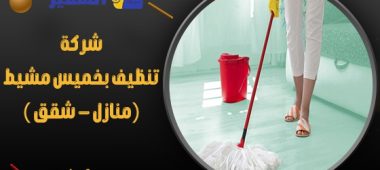 شركة تنظيف بخميس مشيط