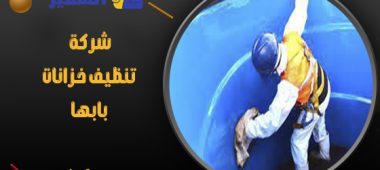 شركة تنظيف خزانات بابها