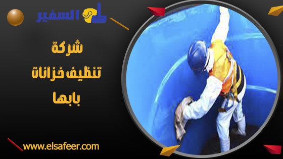 شركة تنظيف خزانات بابها 1 شركة تنظيف خزانات بابها