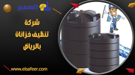 شركة نظافة خزانات بالرياض شركة نظافة خزانات بالرياض