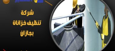 شركة تنظيف خزانات بجازان