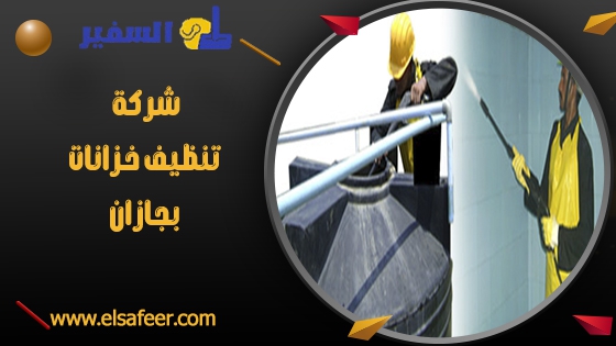 شركة تنظيف خزانات بجازان 1 شركة تنظيف خزانات بجازان