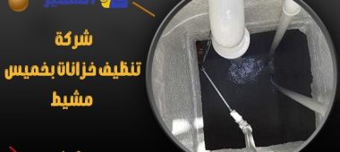 شركة تنظيف خزانات بخميس مشيط