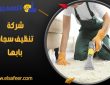 شركة تنظيف سجاد بابها