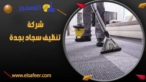 شركة تنظيف سجاد بجدة