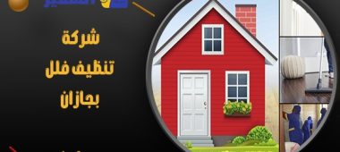 شركة تنظيف فلل بجازان
