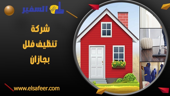 شركة تنظيف فلل بجازان 1 شركة تنظيف فلل بجازان