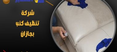 شركة تنظيف كنب بجازان