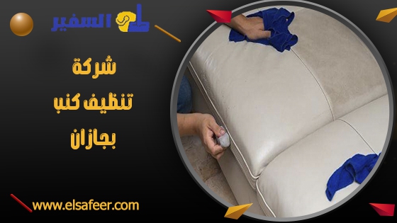 شركة تنظيف كنب بجازان