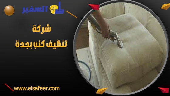 شركة تنظيف كنب بجدة