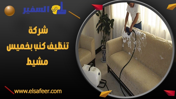 شركة تنظيف كنب بخميس مشيط 1 شركة تنظيف كنب بخميس مشيط