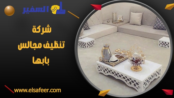 شركة تنظيف مجالس بابها 1 شركة تنظيف مجالس بابها