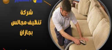 شركة تنظيف مجالس بجازان