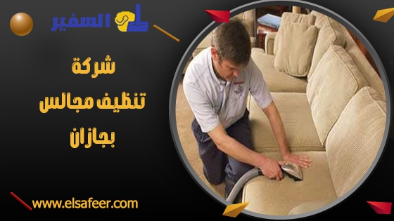 شركة تنظيف مجالس بجازان 1 شركة تنظيف مجالس بجازان