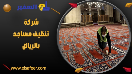 شركة تنظيف مساجد بالرياض شركة غسيل مساجد بالرياض