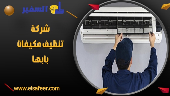 شركة تنظيف مكيفات بابها 1 شركة تنظيف مكيفات بابها