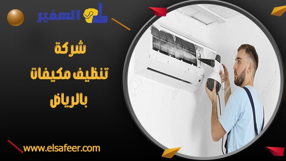 شركة تنظيف مكيفات بالرياض 1 شركة تنظيف مكيفات بالرياض