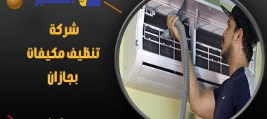 شركة تنظيف مكيفات بجازان