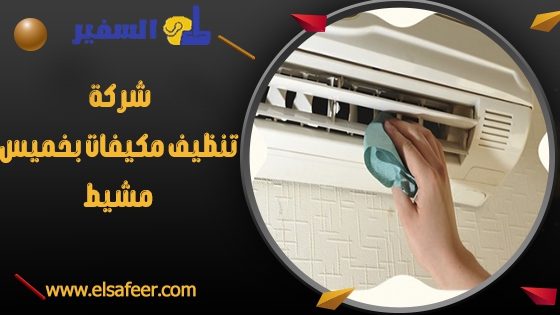 شركة تنظيف مكيفات بخميس مشيط 1 شركة تنظيف مكيفات بخميس مشيط