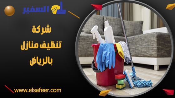 شركة تنظيف منازل بالرياض شركة تنظيف منازل بالرياض