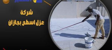 شركة عزل اسطح بجازان