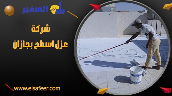 شركة عزل اسطح بجازان 1 شركة عزل اسطح بجازان