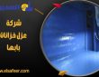 شركة عزل خزانات بابها