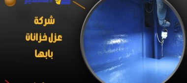 شركة عزل خزانات بابها