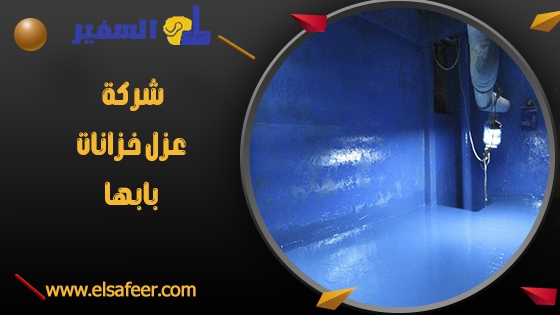 شركة عزل خزانات بابها 1 شركة عزل خزانات بابها